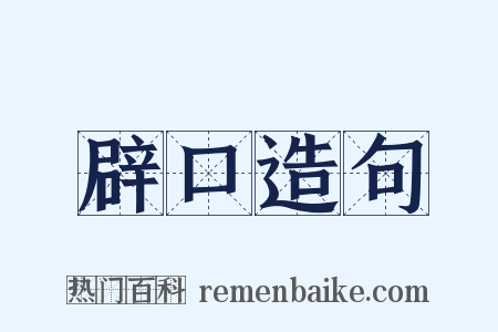 辟口造句是什么意思的图片